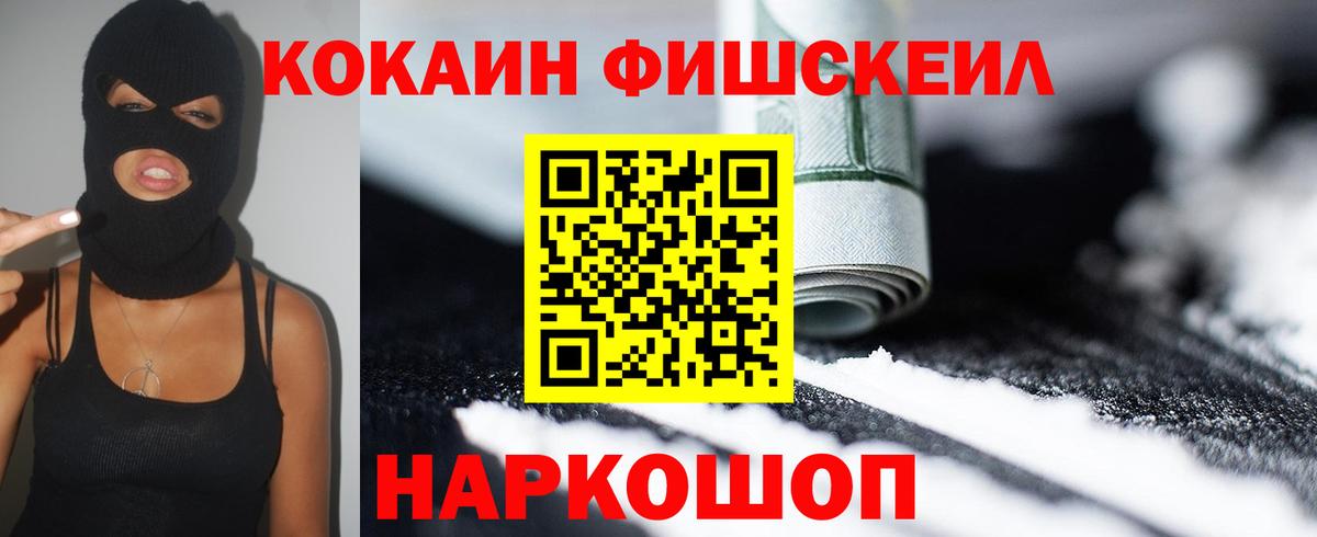 Cocaine FishScale Крымск