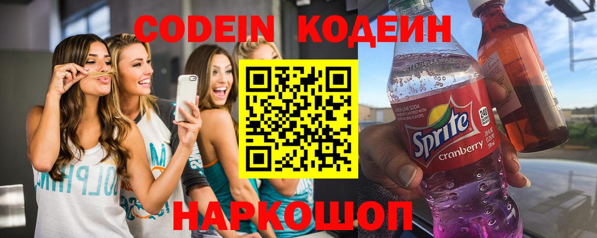 Крымск  Кодеин Purple Drank  Вход с VPN 