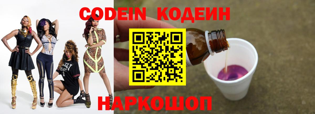 Кодеиновый сироп Lean Purple Drank Крымск